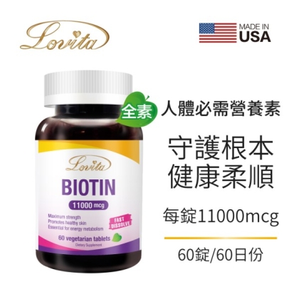 LOVITA愛維他-生物素素食錠11000mcg(60錠_60天份)