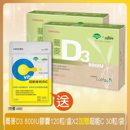 台灣優杏-蕎麥D3 800IU膠囊(120粒X2盒)(共240天份)