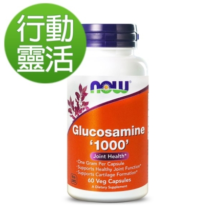 NOW健而婷-葡萄糖胺1000(60顆)