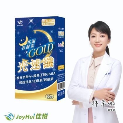 JoyHui佳悅-光速纖代謝夜酵素(30粒/盒)