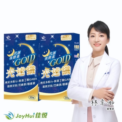 JoyHui 佳悅-光速纖代謝夜酵素(30粒X2盒)優惠組