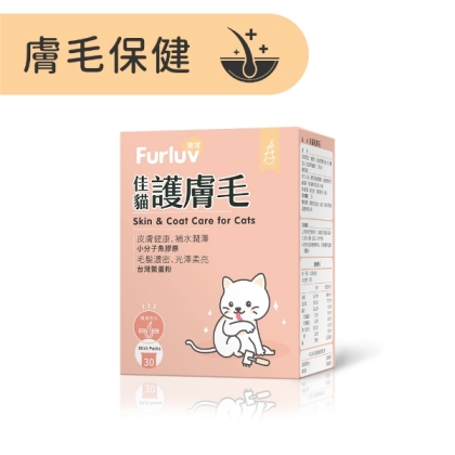 Furluv樂球-佳貓護膚毛(1g/包；30包/盒) 