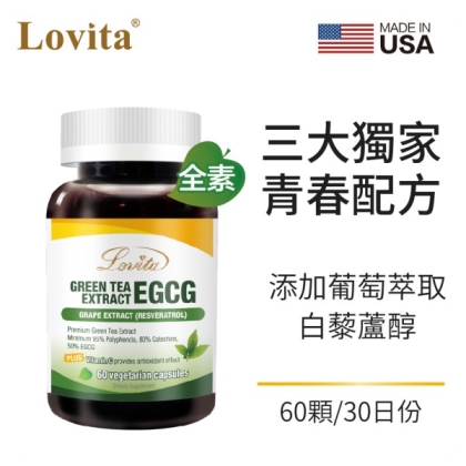 LOVITA愛維他-綠茶EGCG葡萄萃取白藜蘆醇素食膠囊(60顆_30天份)