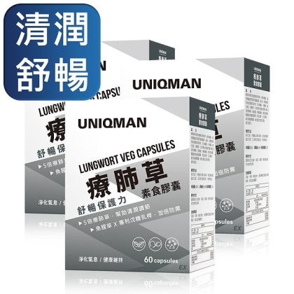 UNIQMAN-療肺草EX素食膠囊(60粒/盒)3盒組