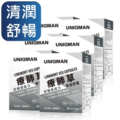 UNIQMAN-療肺草EX素食膠囊(60粒/盒)6盒組