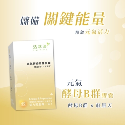 活萃泱-元氣酵母B群膠囊(60粒_30天份)