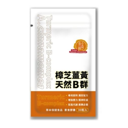 黃金樟芝-樟芝薑黃天然B群(30粒)