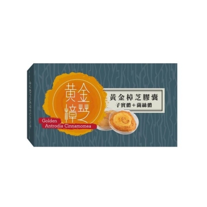 黃金樟芝 子實體+菌絲體膠囊(30粒_15天份)