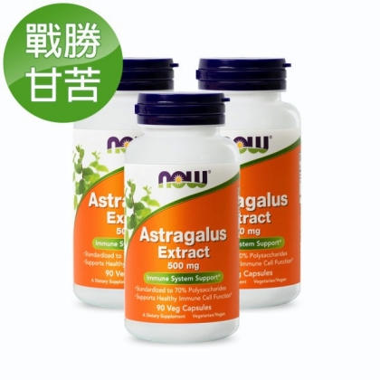 NOW健而婷-黃耆植物膠囊食品(90顆X3瓶)優惠組