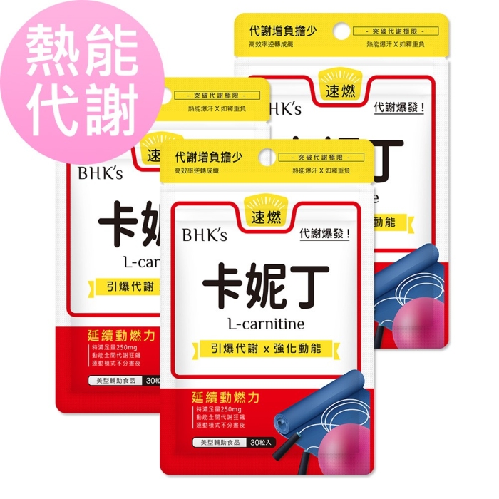 BHK's 卡妮丁_L-肉鹼膠囊(30顆/袋)3袋組