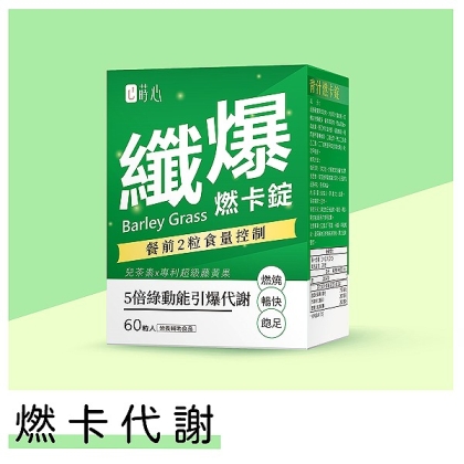 蒔心-青汁燃卡錠(60粒/盒)