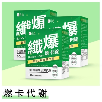 蒔心-青汁燃卡錠(60粒/盒)3盒組