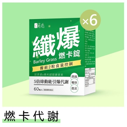蒔心-青汁燃卡錠(60粒/盒)6盒組