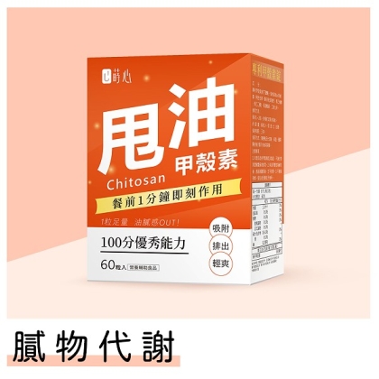 蒔心-專利甲殼素錠(60粒/盒)
