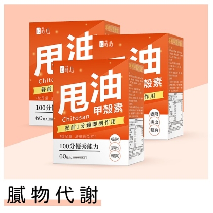 蒔心-專利甲殼素錠(60粒/盒)3盒組