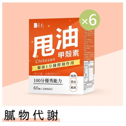 蒔心-專利甲殼素錠(60粒/盒)6盒組