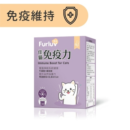 Furluv樂球-佳貓免疫力(1gX30包/盒)