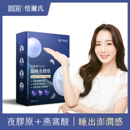愷爾氏-夜會美PLUS 巔峰夜膠原(10包)