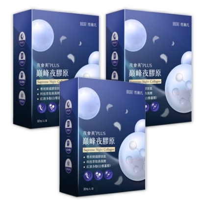 愷爾氏-夜會美PLUS 巔峰夜膠原(10包X3盒)優惠組