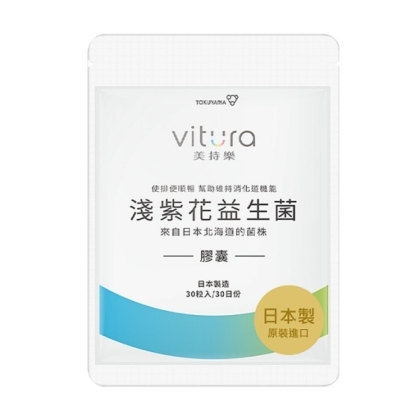 Vitura 美持樂 淺紫花益生菌膠囊(30粒_30天份)(效期至2026年02月06日)