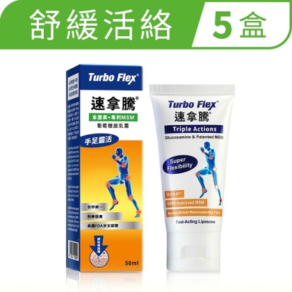 Turbo Flex-速拿騰葡萄糖胺乳霜(50g/瓶)5瓶組