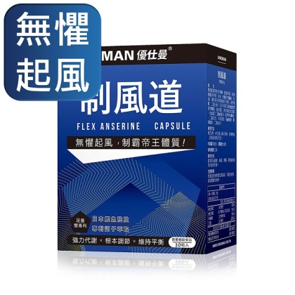 UNIQMAN-制風道膠囊(30粒/盒)