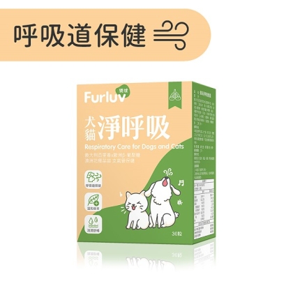 Furluv樂球-淨呼吸膠囊(30粒/盒)