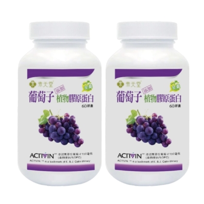 素天堂-葡萄子(添加植物膠原蛋白)(60顆X2瓶)