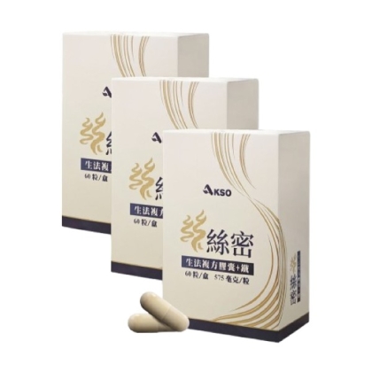 AKSO-絲絲密(60粒X3盒)優惠組