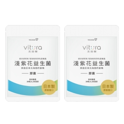 Vitura 美持樂 淺紫花益生菌膠囊(30粒X2袋)(共60天份)(效期至2026年02月06日)