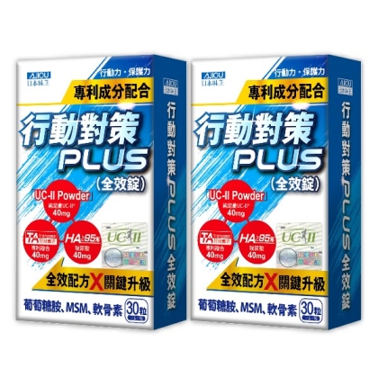 日本味王-行動對策PLUS全效錠(30粒X2盒)優惠組