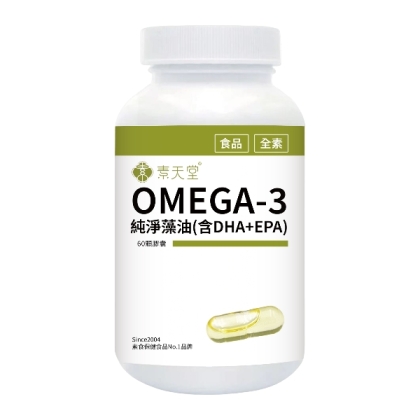 素天堂 OMEGA-3純淨藻油(含DHA+EPA)(60粒_30天份)