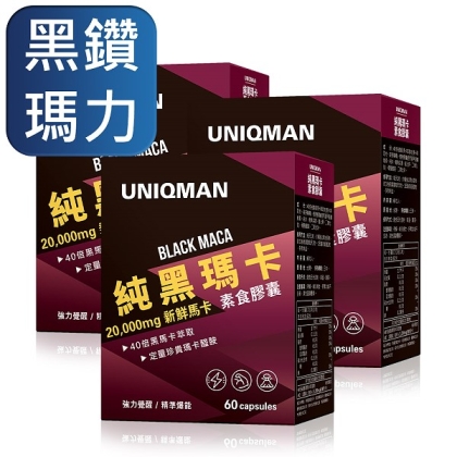 UNIQMAN-純黑瑪卡素食膠囊(60粒/盒)3盒組