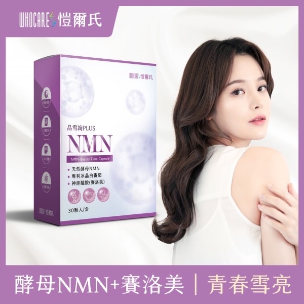 滿6618元送「愷爾氏-NMN晶雪絢(30顆)」