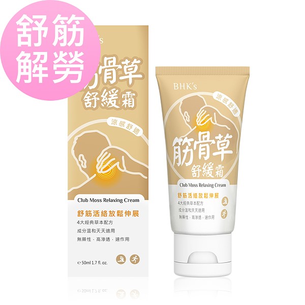 滿3000元送「筋骨草舒緩霜(50ml/條)」