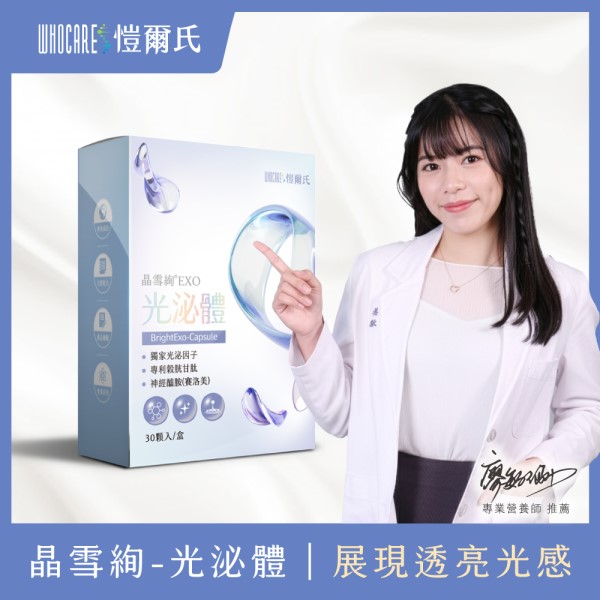 滿6026元送「晶雪絢EXO 光泌體 膠囊(30顆/盒)」