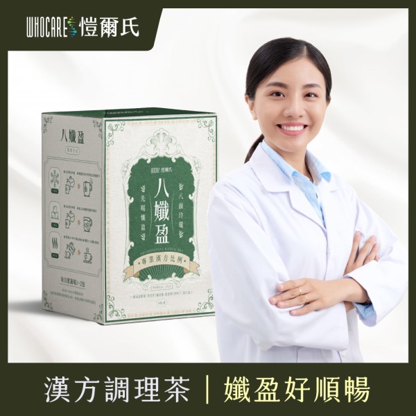 滿4318元送「八孅盈_漢方順暢草本茶(8包/盒)(不累贈)」