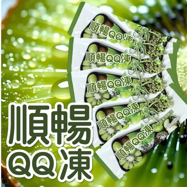 滿2500元送「順暢QQ凍20g(1條)」